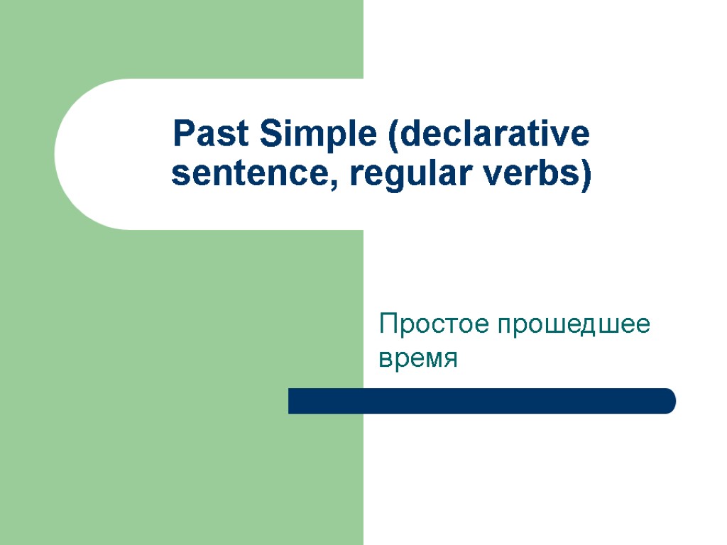 Past Simple (declarative sentence, regular verbs) Простое прошедшее время